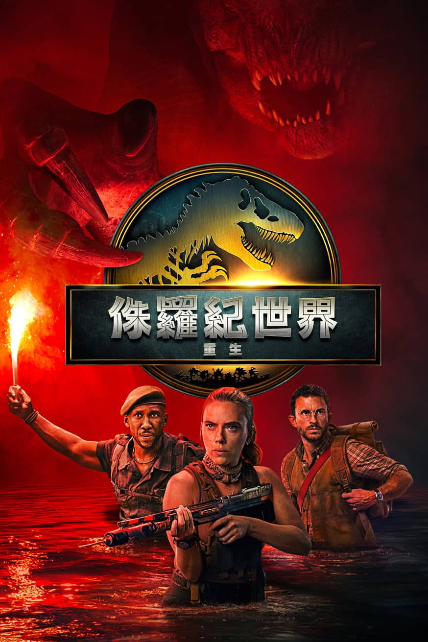 侏羅紀世界:重生 電影封面