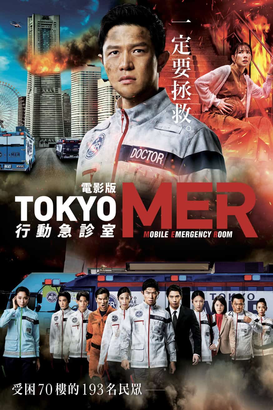 電影版Tokyo MER:行動急診室 電影封面