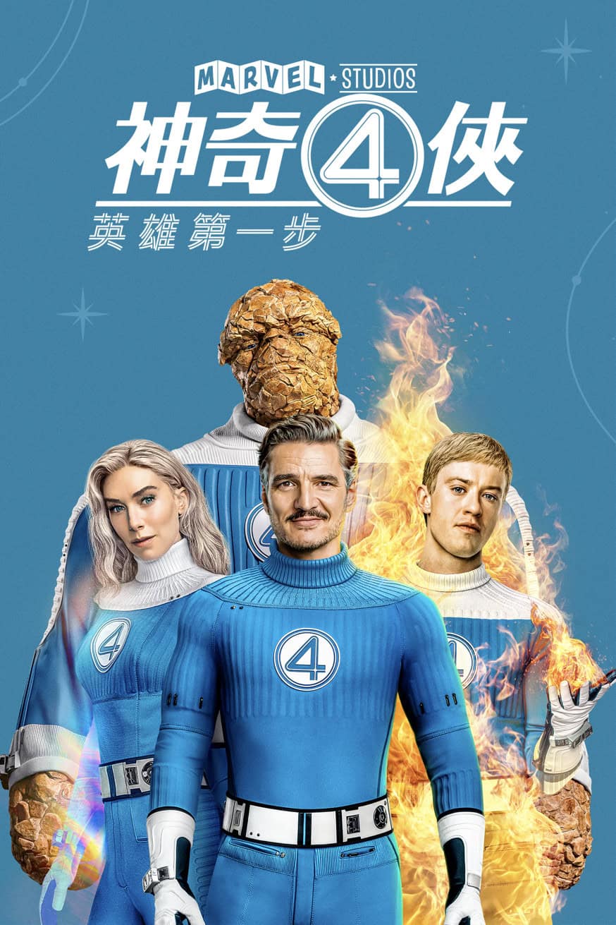 神奇4俠:英雄第一步 電影封面