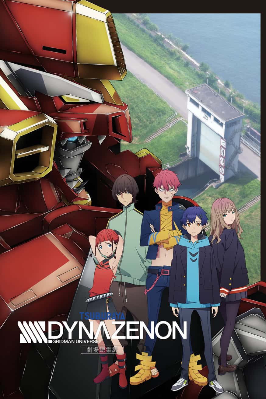 SSSS.Dynazenon 劇場總集編 電影封面