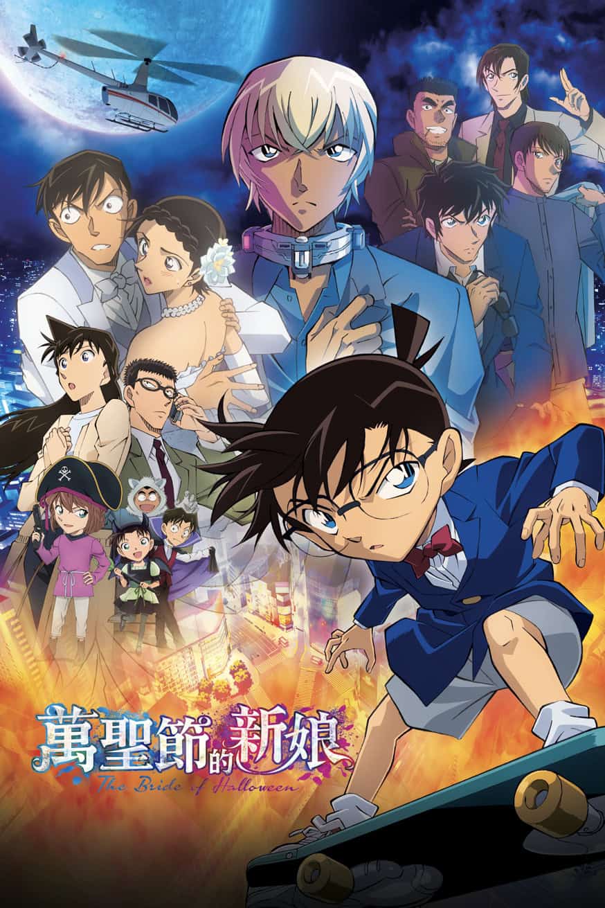 名偵探柯南:萬聖節的新娘 電影封面