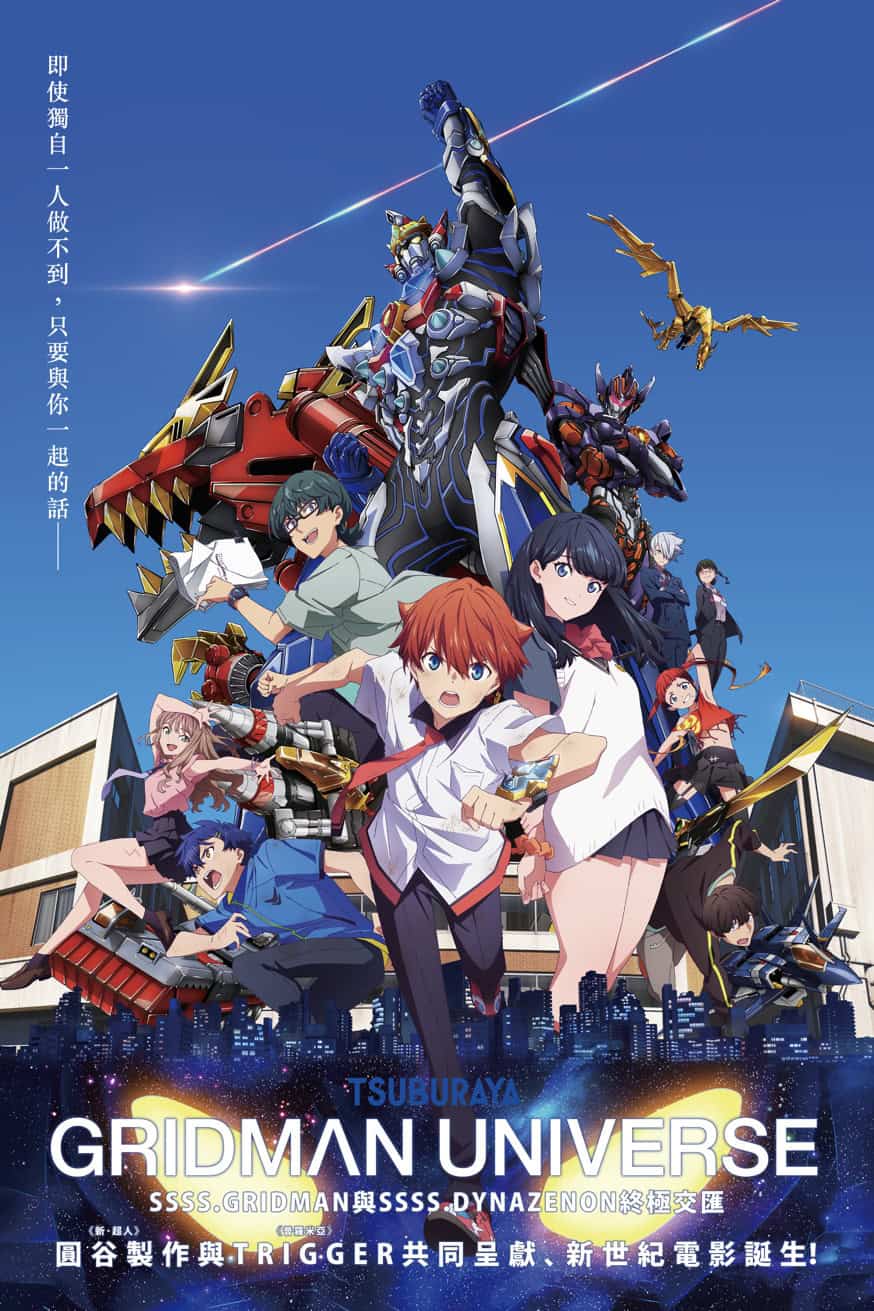 Gridman Universe 電影封面