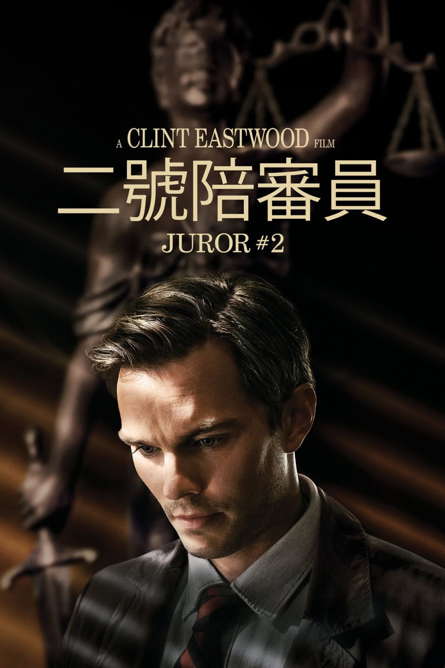 二號陪審員 電影封面