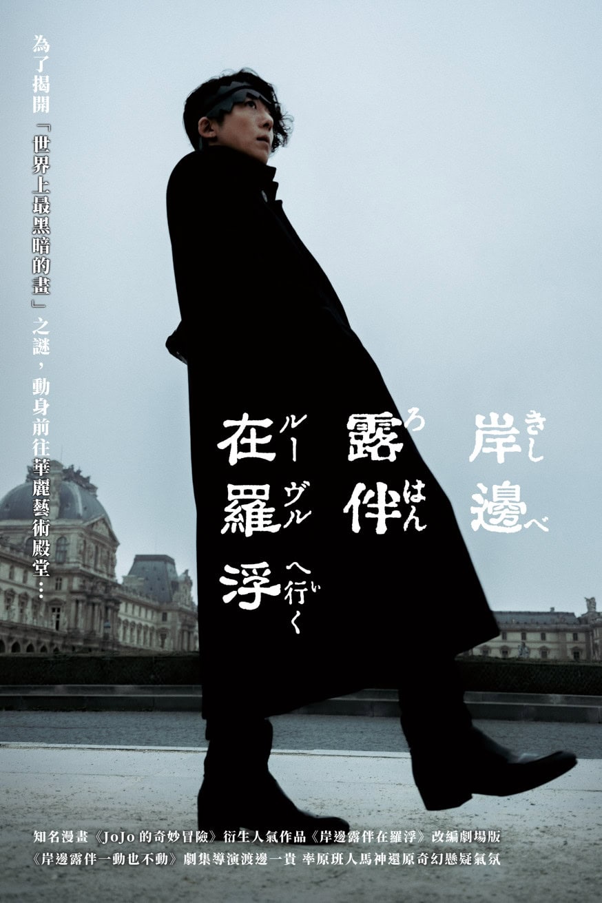 岸邊露伴在羅浮 電影封面