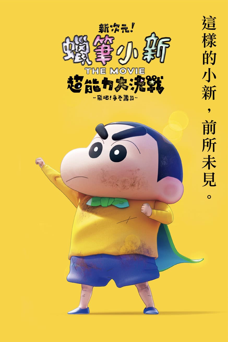 新次元!蠟筆小新電影:超能力大決戰~飛吧!手卷壽司~ 電影封面